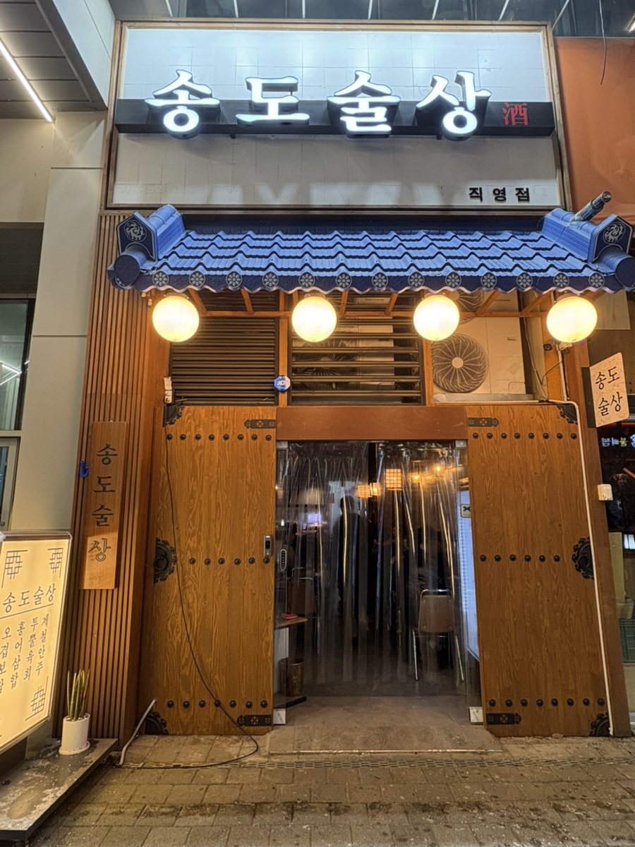 송도술상 직영점 사진 7