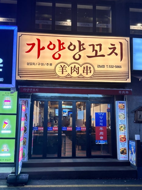 가양양꼬치구이 강남점 사진 8