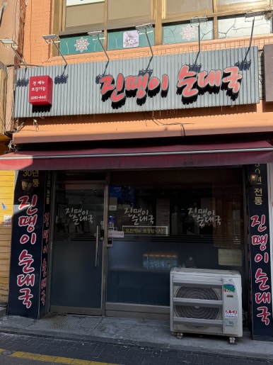 진땡이순대국 충무로본점 사진 6