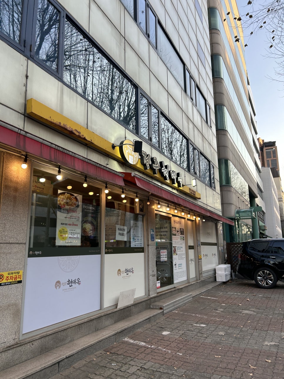 전주현대옥 코엑스점 사진 4