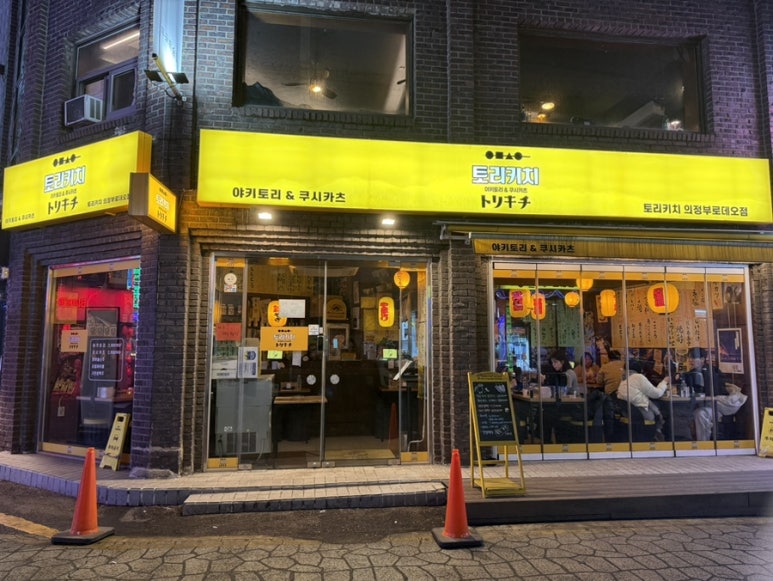 토리키치 의정부로데오점 사진 5