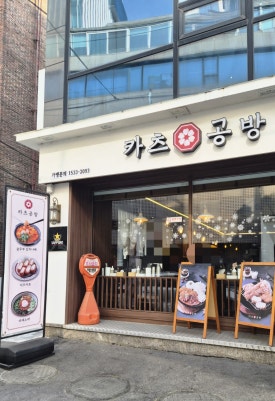 카츠공방 신사역점 사진 8