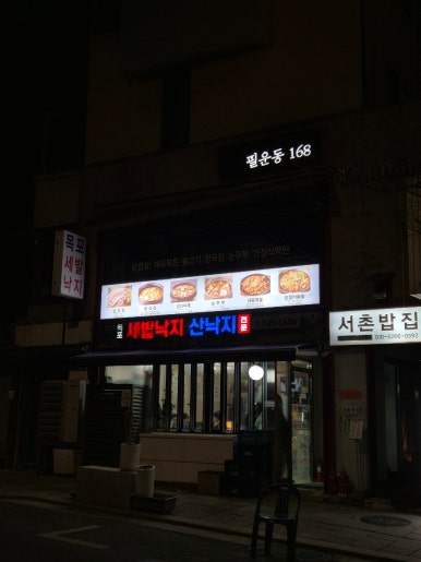 목포세발낙지산낙지전문 사진 8