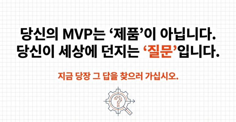 [스타트업 실무] 2주 만에 가설 검증 끝내기: MVP 기획부터 피드백 분석까지