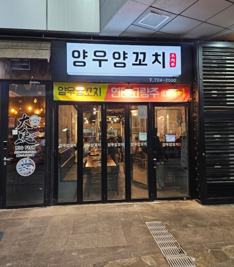 양우양꼬치 사진 8