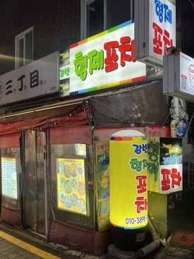 강변형제포차 사진 3