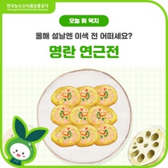 올해 설날엔 이색 전 어떠세요? 명란 연근전🥢 바로가기