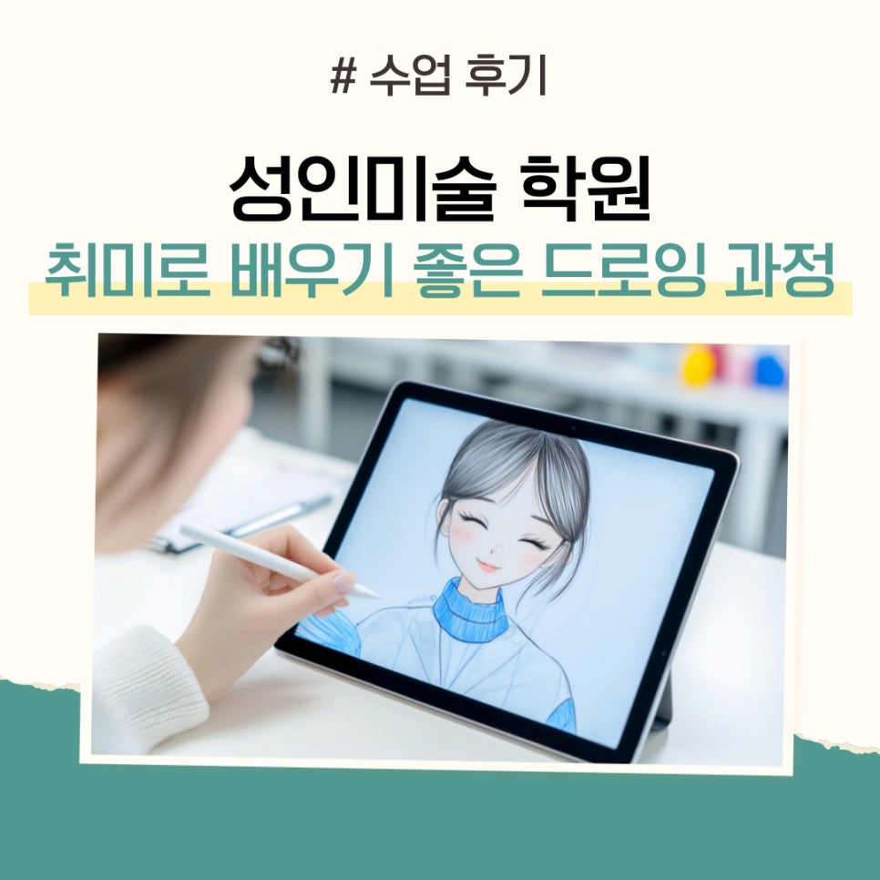 성인 드로잉 클래스 후기: 직장인 취미 미술 월 40만원대 — 사진 1