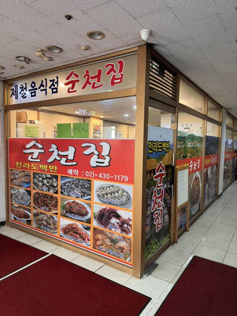 순천집 사진 6