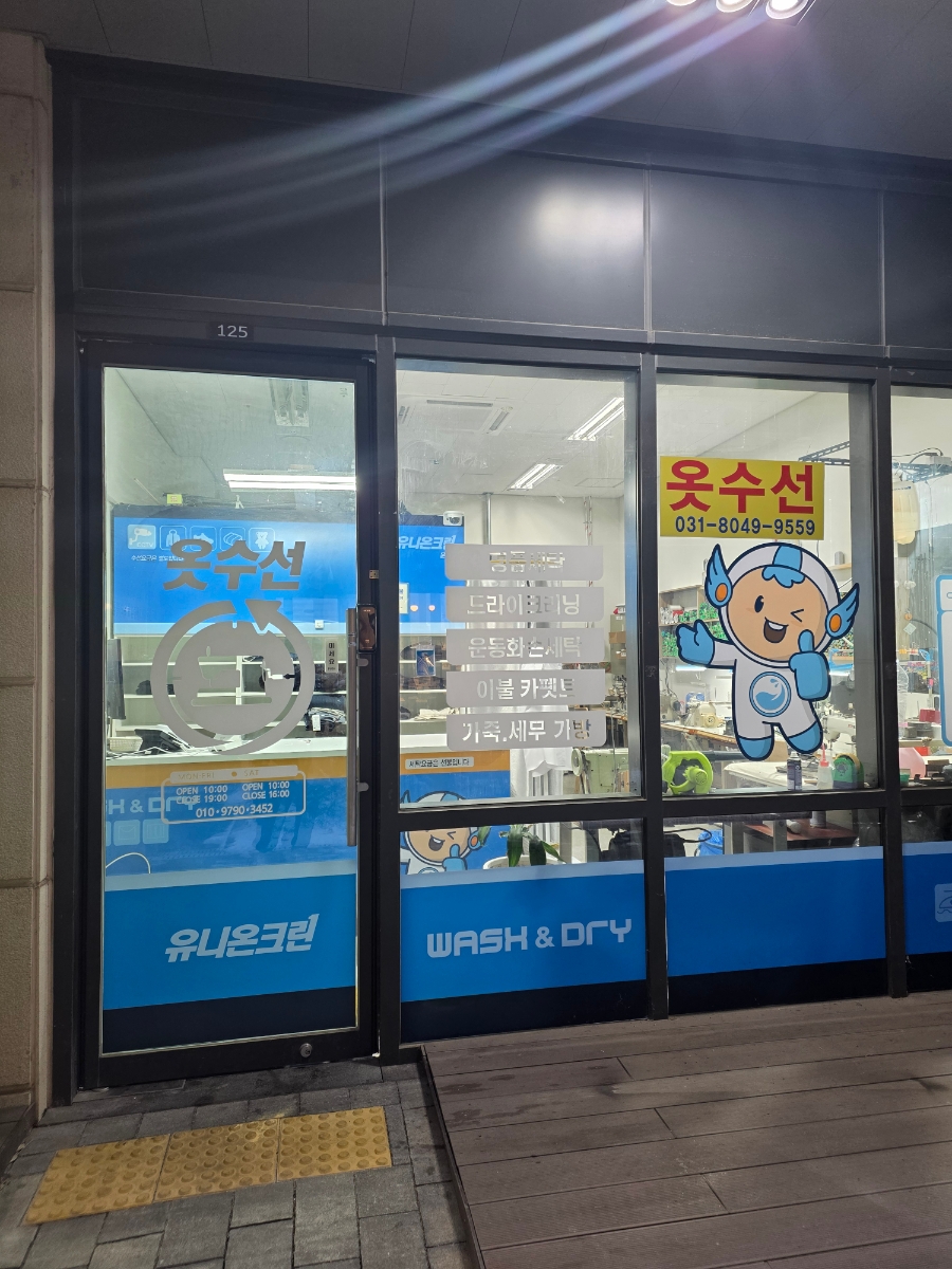 운양동옷수선 매장 사진