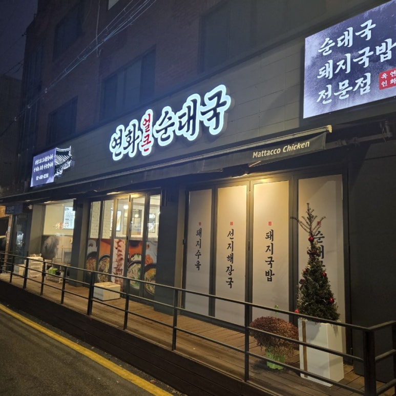 연화얼큰순대국 사진 8