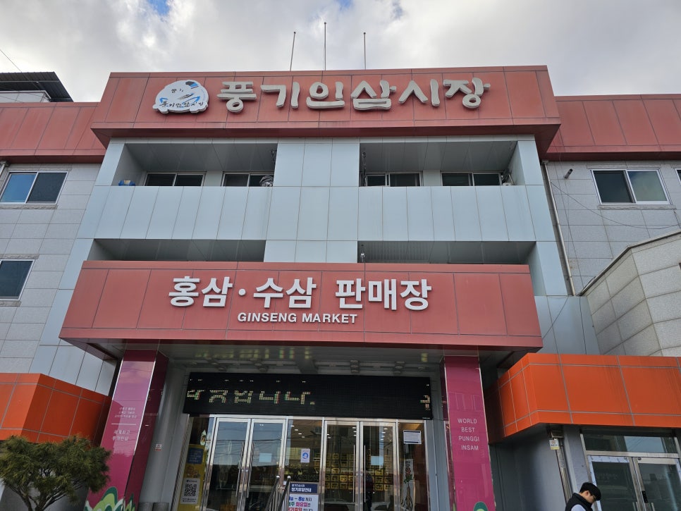 풍기인삼시장 이미지