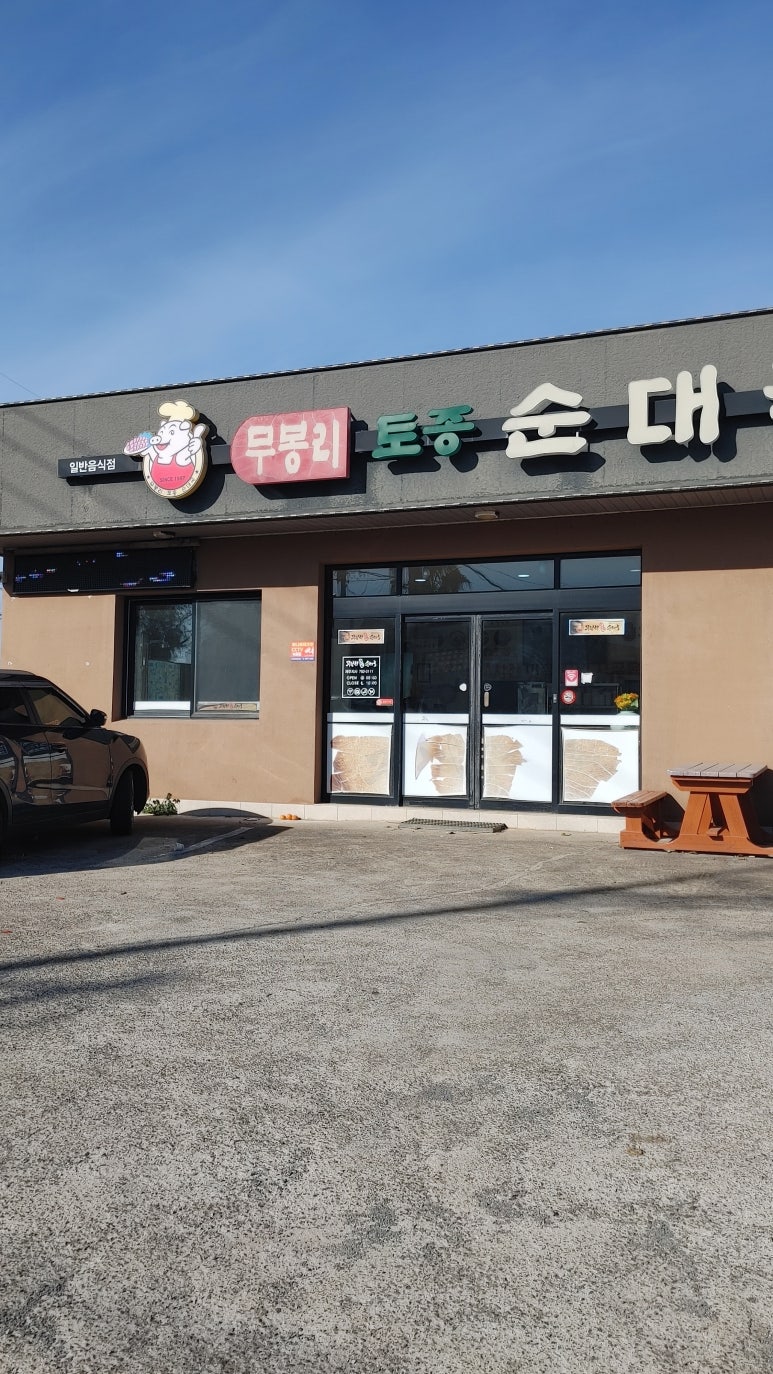 무봉리토종순대국 제주도점 사진 4