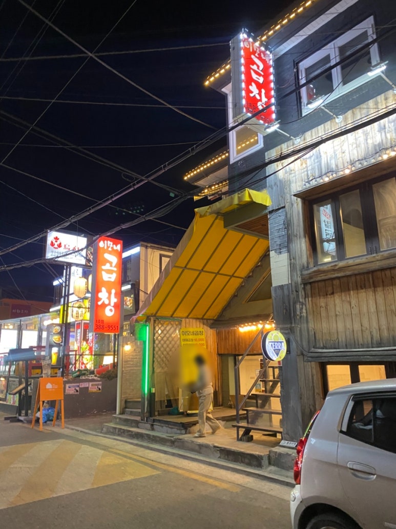 이모네곱창 1호점 사진 5