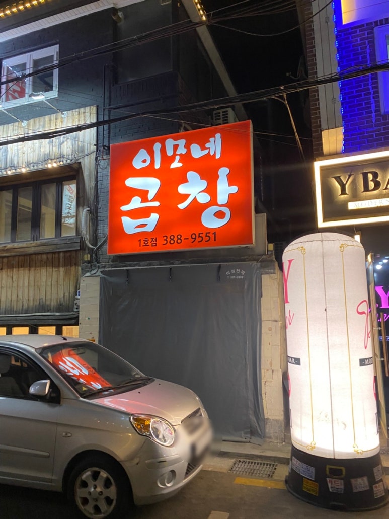 이모네곱창 1호점 사진 4