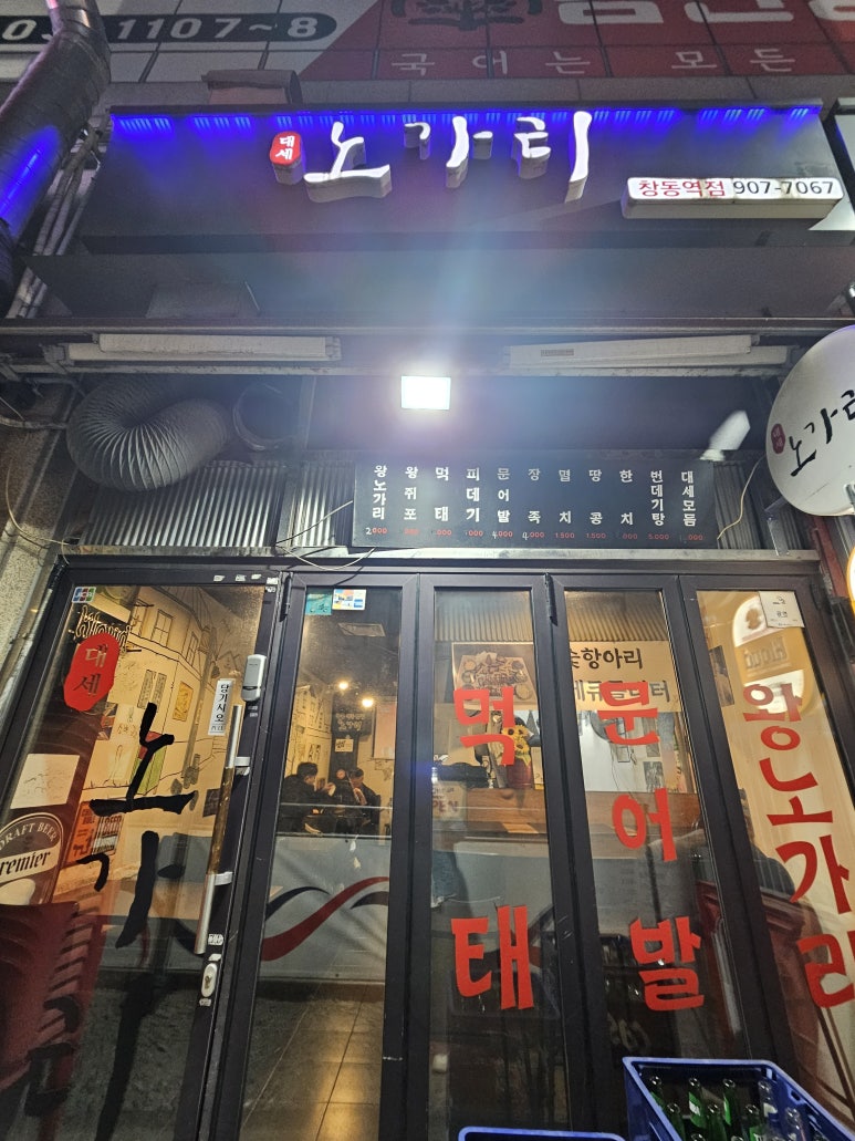 대세노가리 창동1호점 사진 5