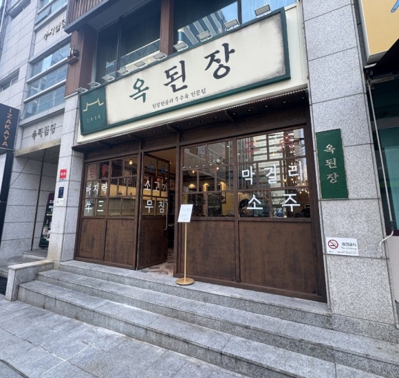 옥된장 선릉점 사진 7