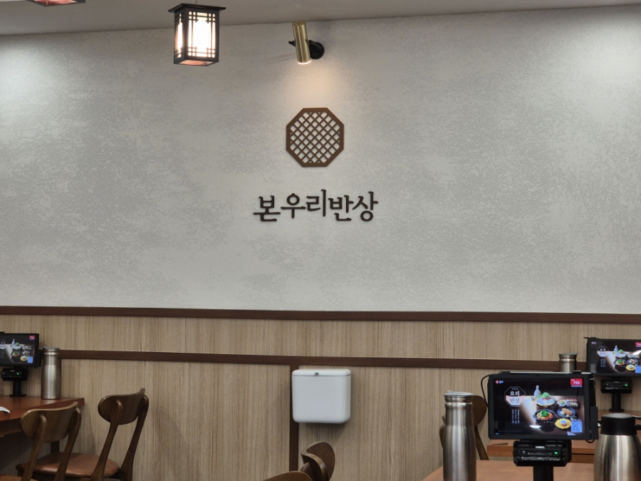 본우리반상 국회의사당역점 사진 3