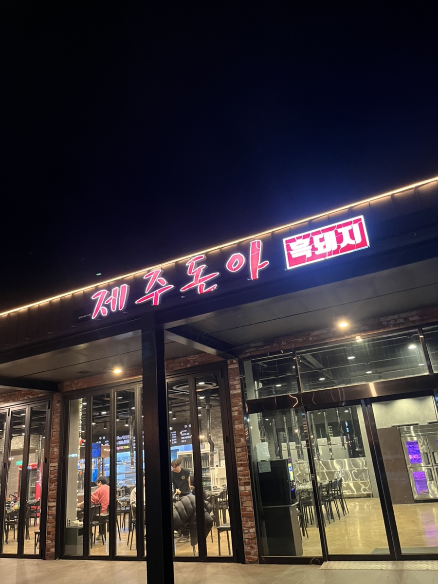 제주돈아 본점 사진 7