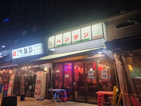 심야식당 행당 사진 3