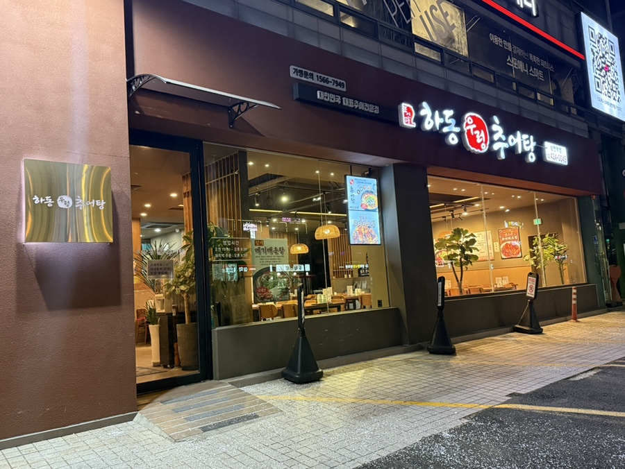 하동우렁추어탕 삼전역점 사진 5