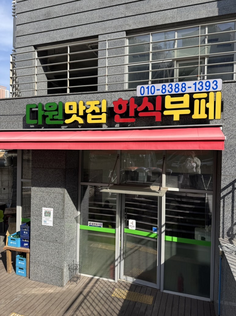 다원맛집한식부페 사진 5