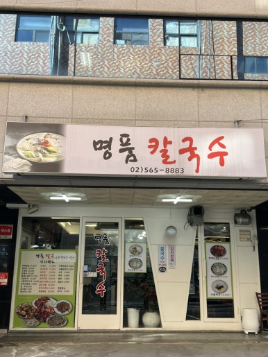 명품칼국수 사진 3