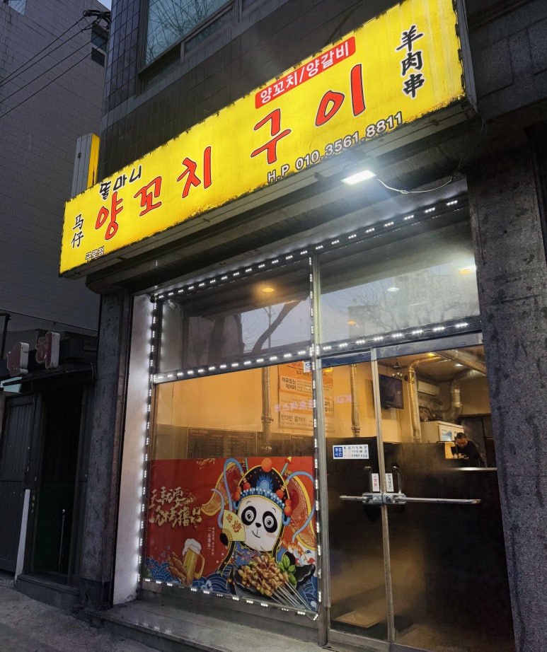 똘마니양꼬치구이 구로점 사진 3