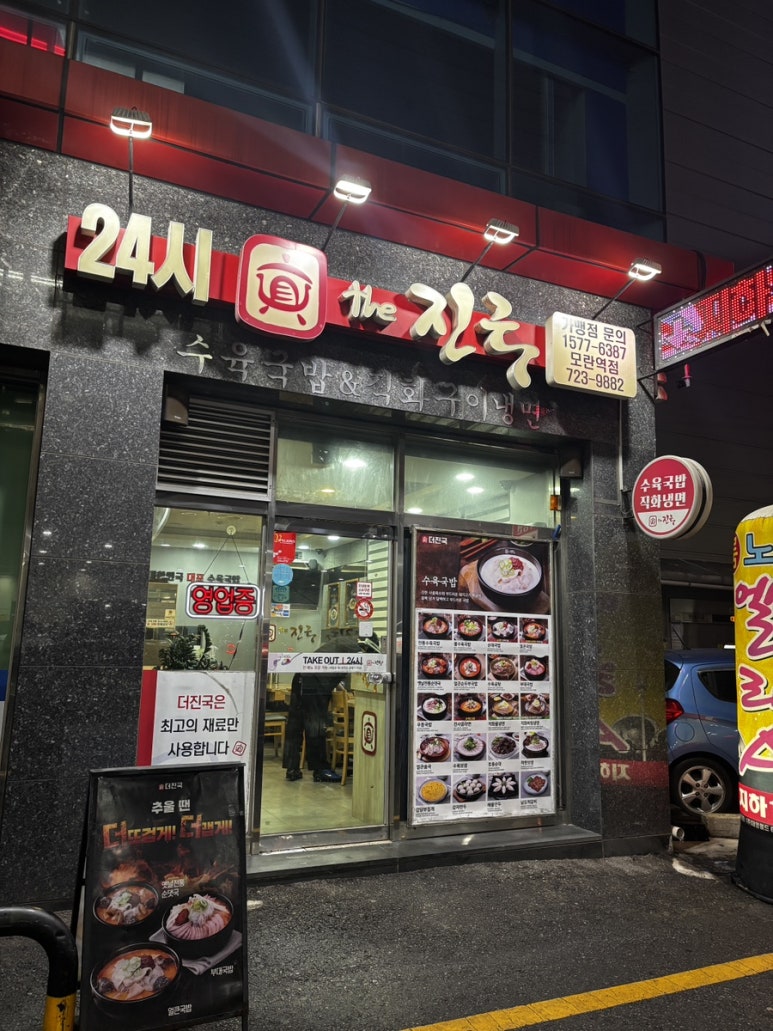 더진국 모란역점 사진 4