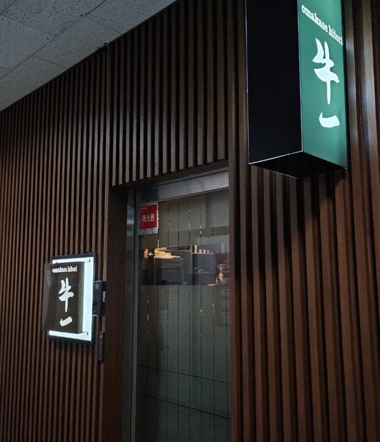 오마카세히토리규이치 사진 3