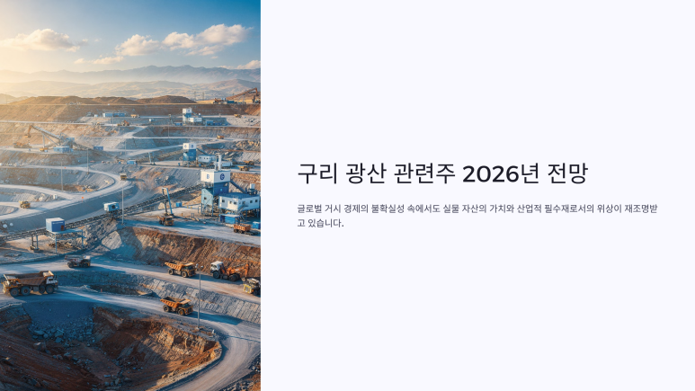 구리 광산 관련주 2026년 구리 수요 전망 풍산 신동 사업 부문 : 네이버 블로그