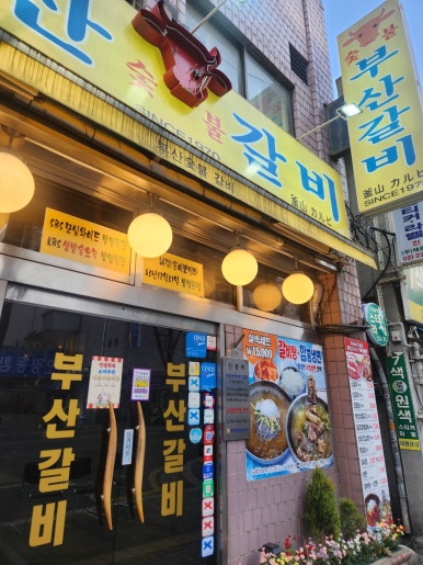 부산숯불갈비 사진 5