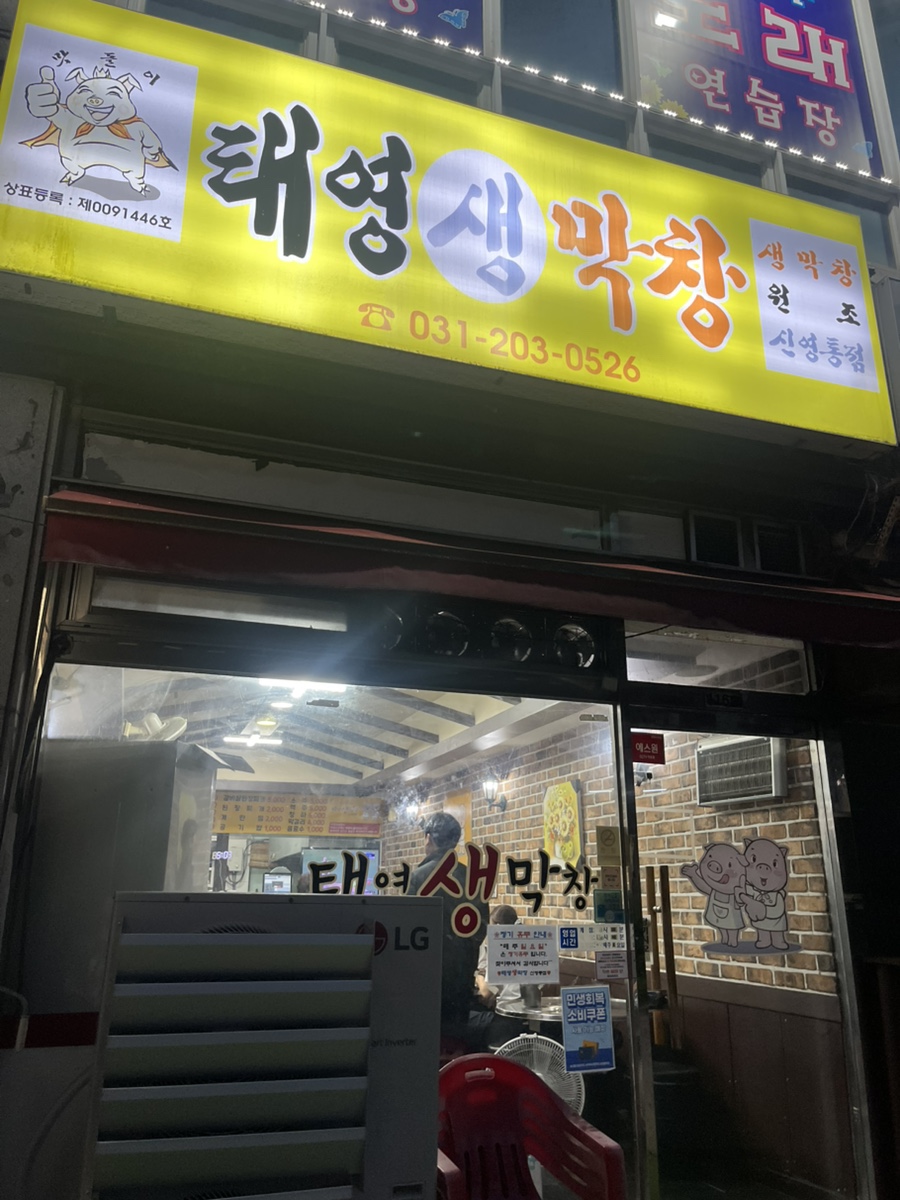 태영생막창 신영통점 사진 4