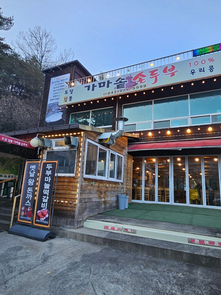 도담삼봉가마솥손두부 이미지