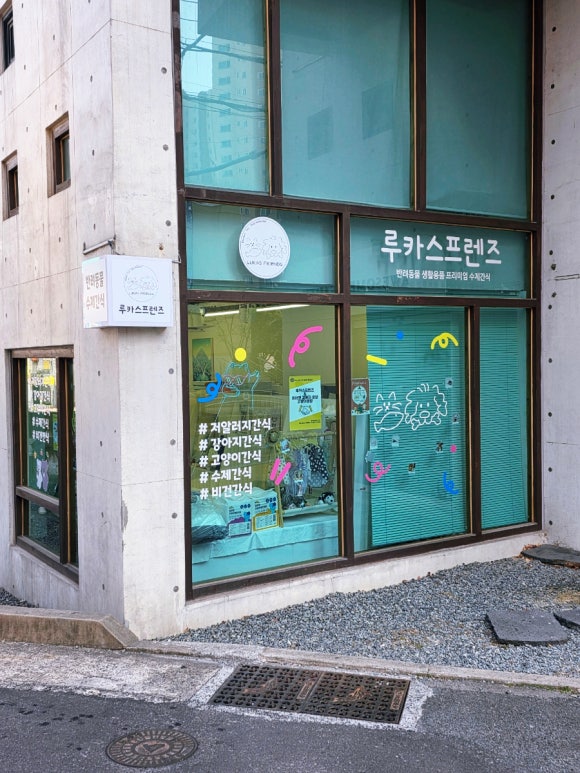 울산 수제간식 전문점 루카스프렌즈 방문기! 우리 강아지 건강 챙기기 대성공!!