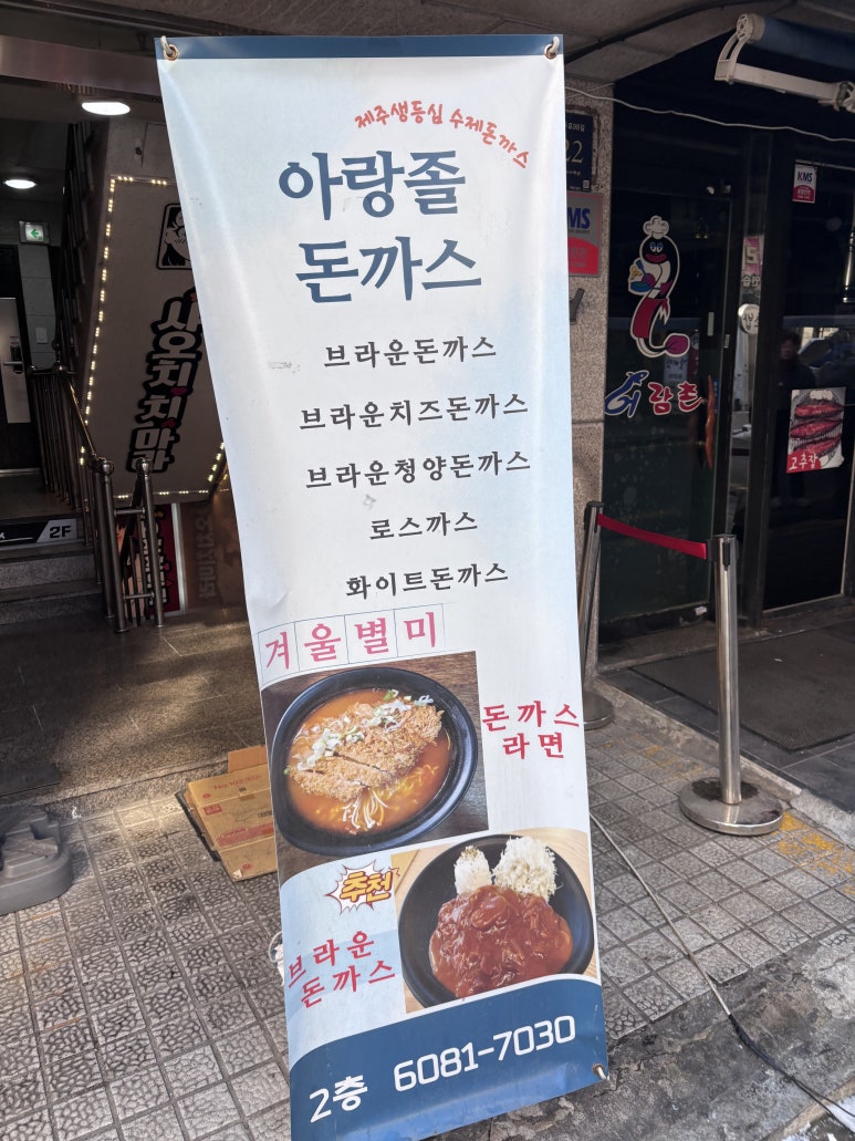 아랑졸돈까스 선릉직영본점 사진 7