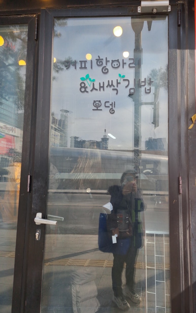 커피항아리&새싹김밥 사진 4