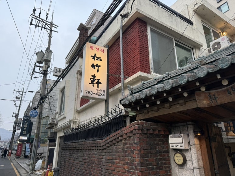송죽헌 대표 사진