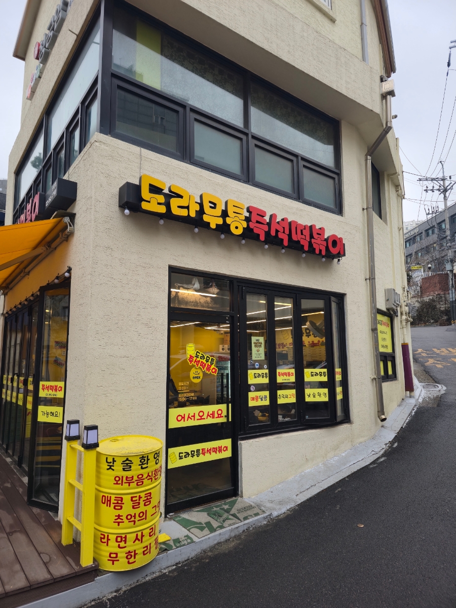 도라무통즉석떡볶이 중림점 사진 8