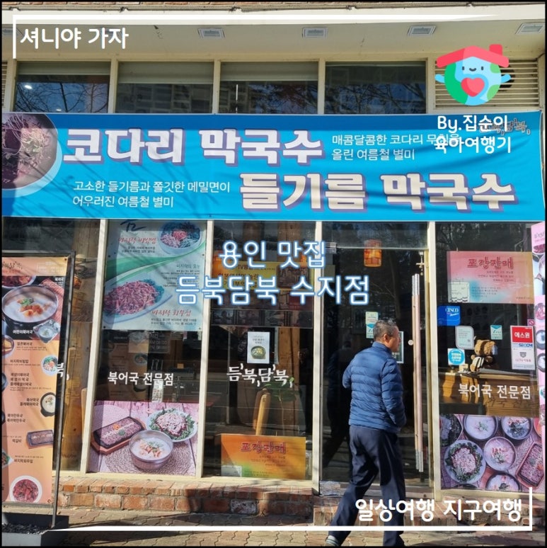 듬북담북 수지점 사진 2