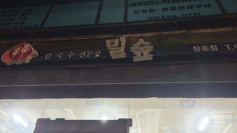 밀숲 창동점 사진 6