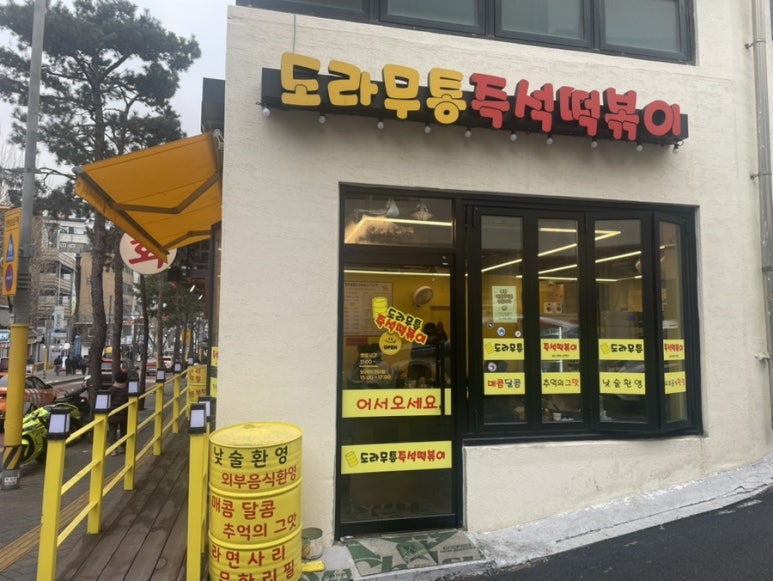 도라무통즉석떡볶이 중림점 사진 3