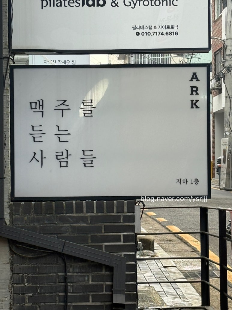 맥주를듣는사람들 아크 선릉점 사진 7