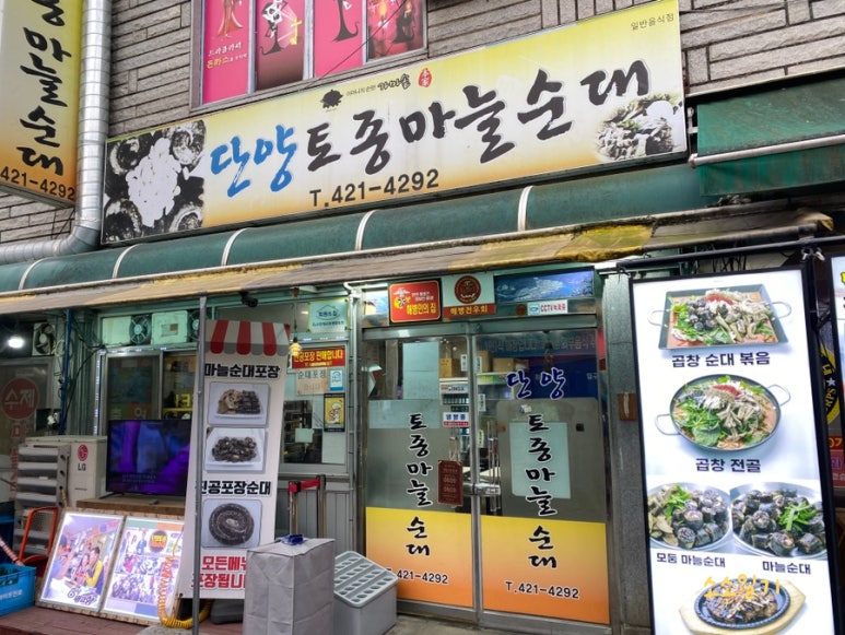 단양토종마늘순대 이미지