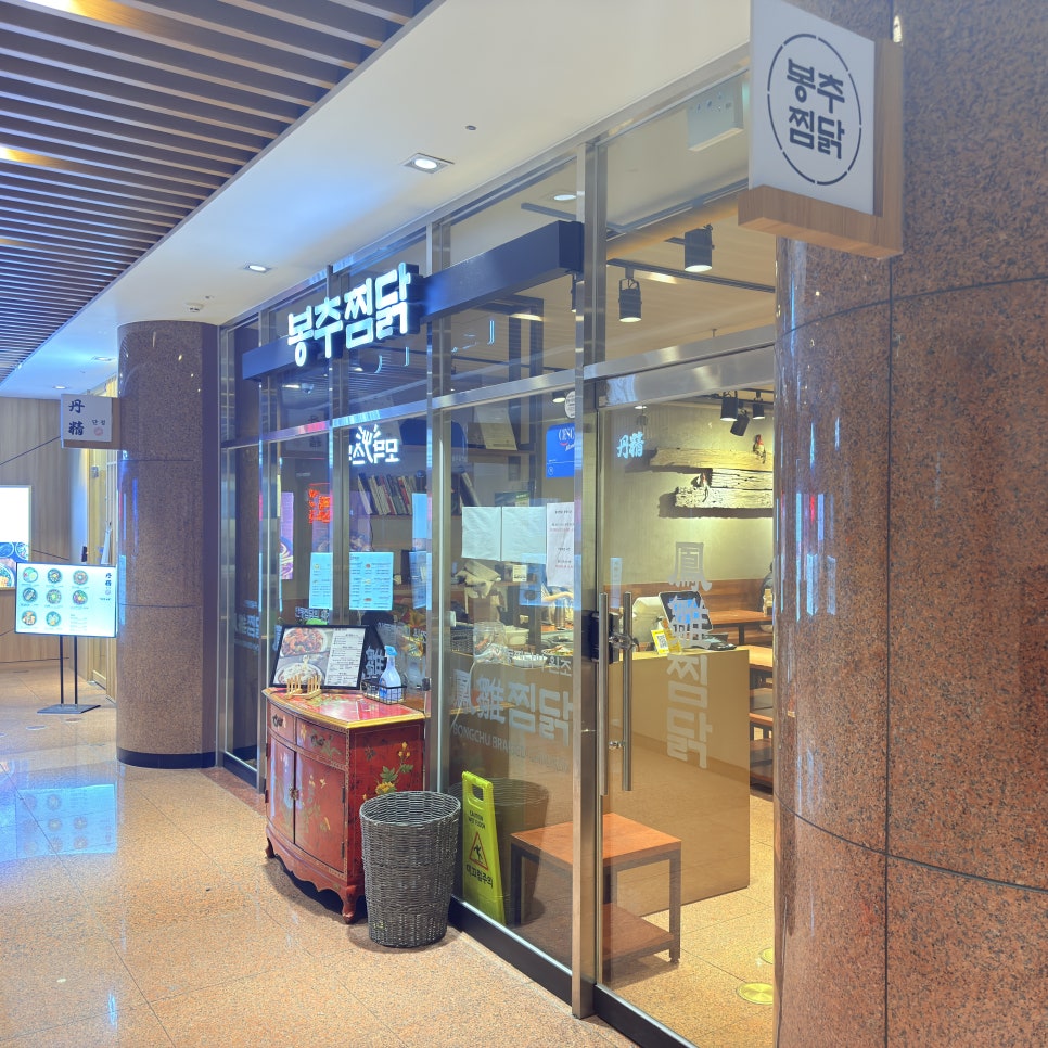 봉추찜닭 강남358타워점 사진 8