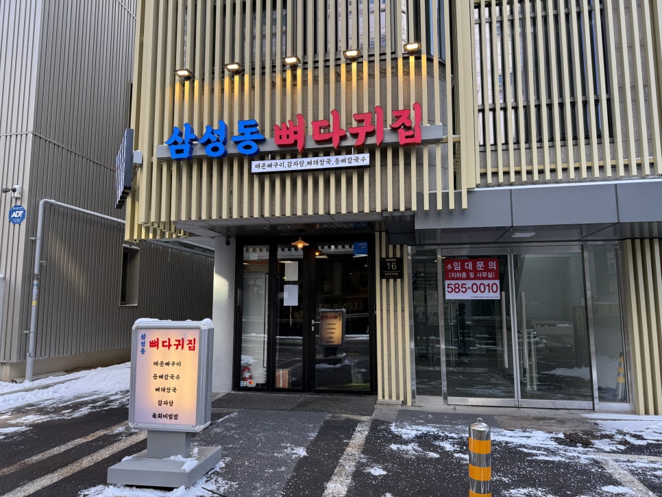 삼성동뼈다귀집 사진 3