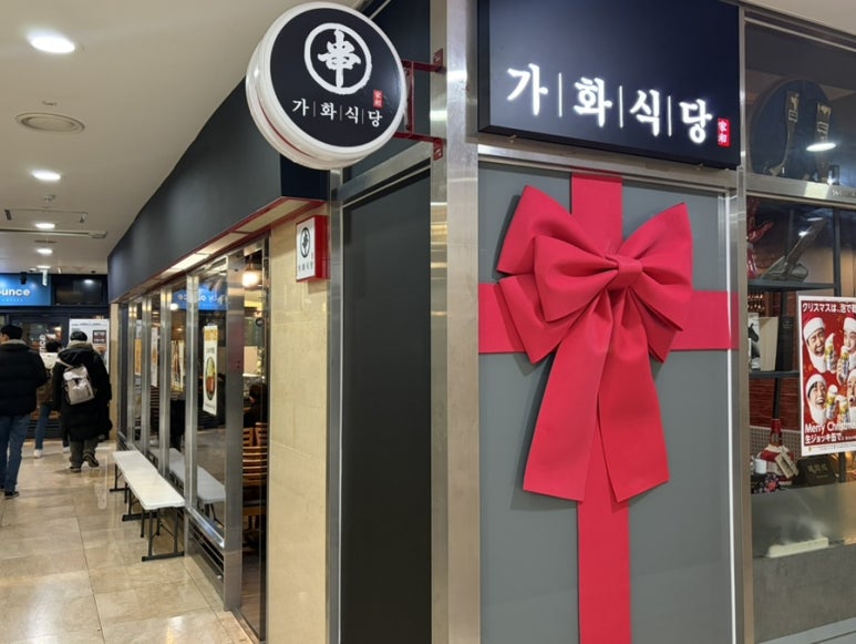 가화식당 사진 5