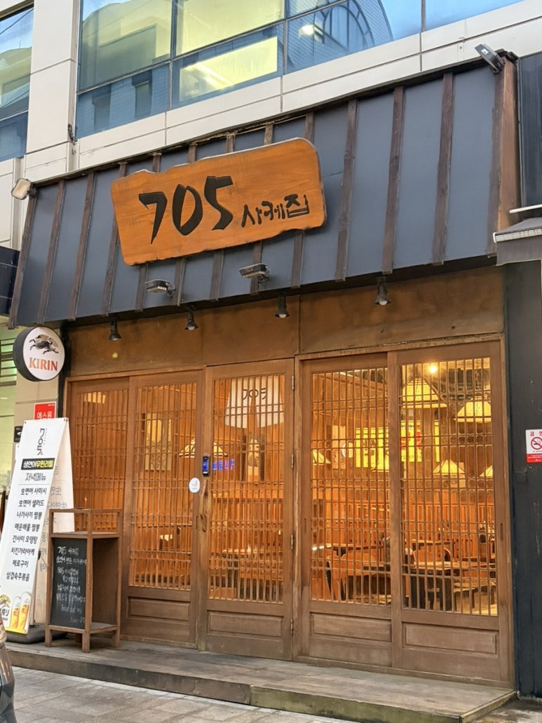 705사케집 교대점 사진 3