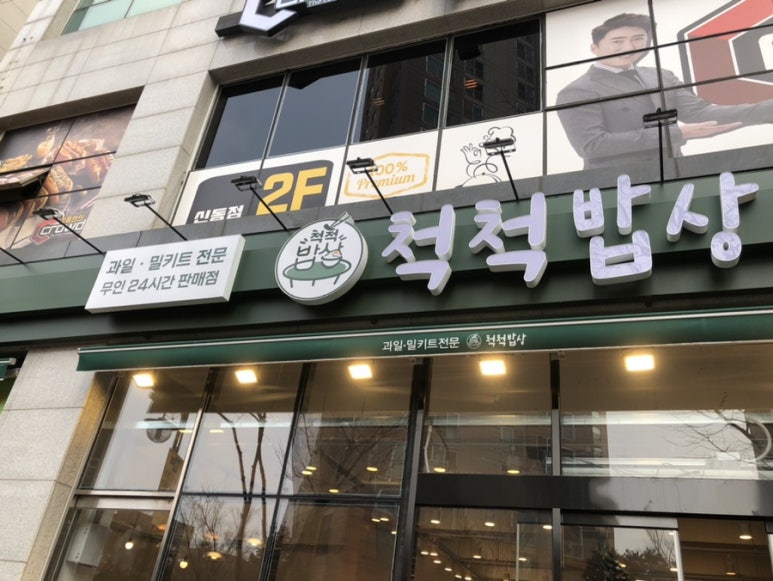 척척밥상&탐스 사진 2