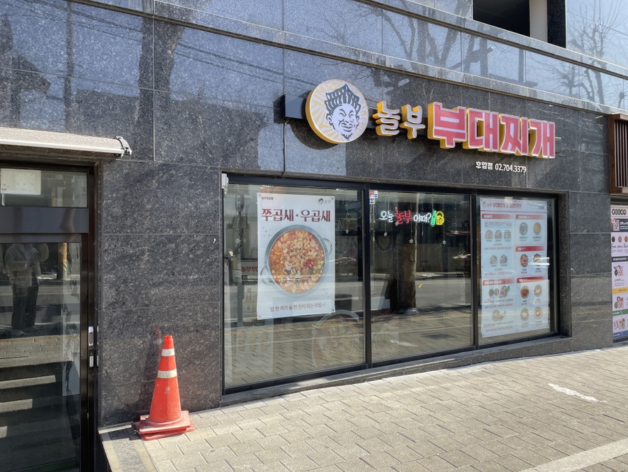 놀부부대찌개 후암점 사진 7